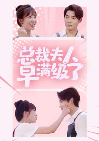 《总裁夫人早满级了》完整版在线观看