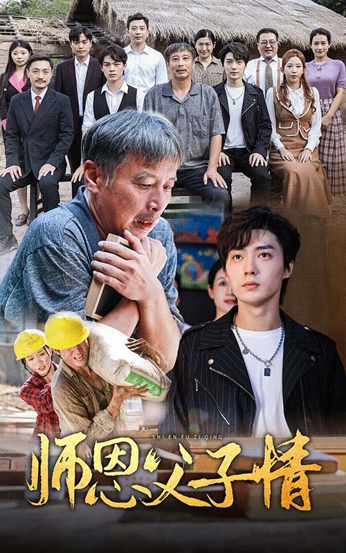 《师恩父子情》完整版在线观看