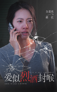 《爱似烈酒封喉》完整版在线观看