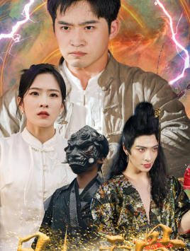 《凡人天骨》完整版在线观看