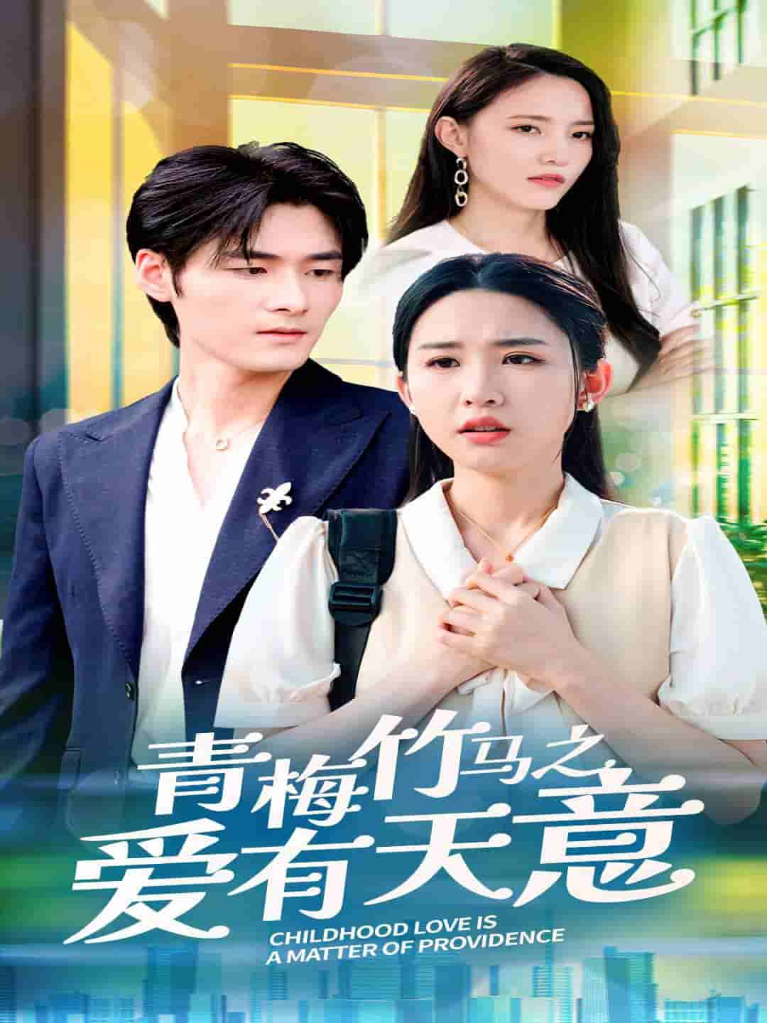 《青梅竹马之爱有天意》完整版在线观看