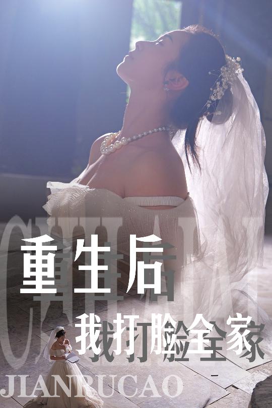 《重生后我打脸全家》完整版在线观看