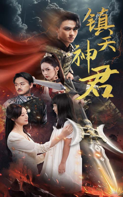 《镇天神君》完整版在线观看