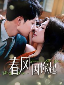《春风因你起》完整版在线观看
