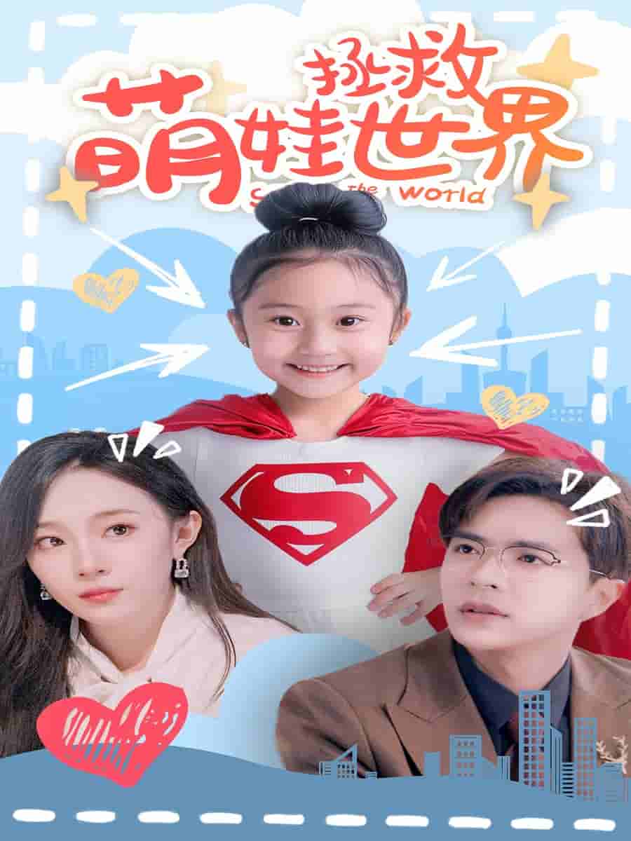 《萌娃拯救世界》完整版在线观看