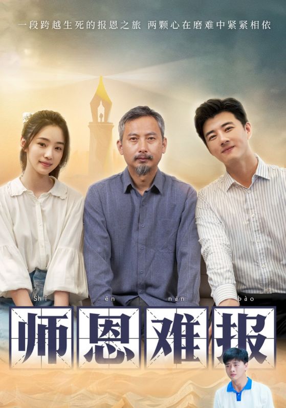 《师恩难报》完整版在线观看