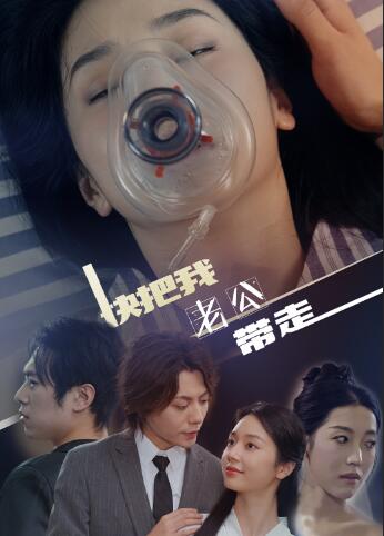 《快把我老公带走》完整版在线观看