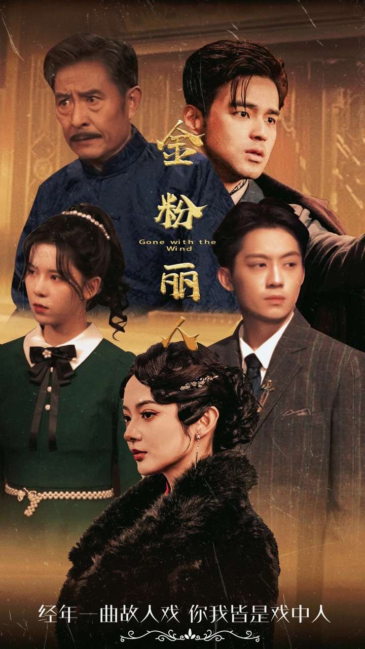 《金粉丽人》完整版在线观看