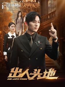《出人头地2》完整版在线观看
