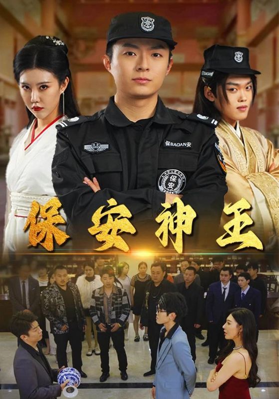 《保安神王》完整版在线观看