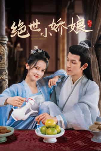 《绝世小娇娘》完整版在线观看
