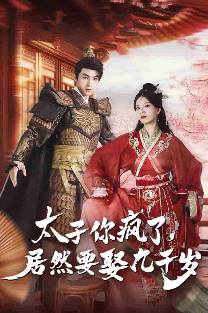 《太子你疯了，居然要娶九千岁》完整版在线观看
