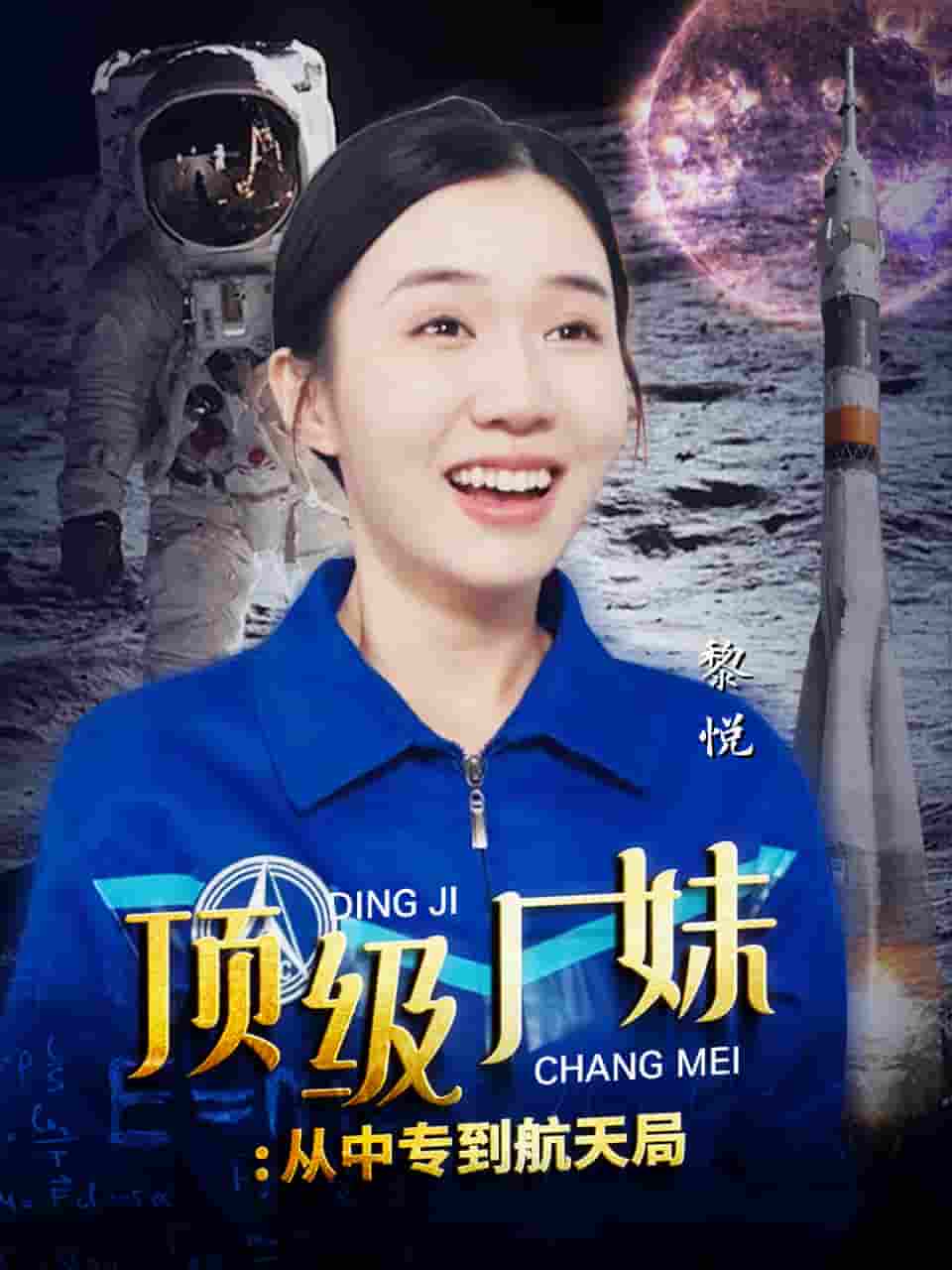 《顶级厂妹：从中专到航天局》完整版在线观看