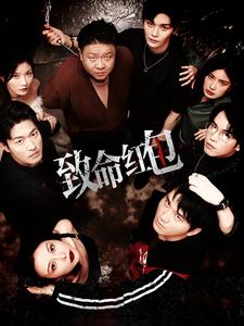 《致命红包》完整版在线观看