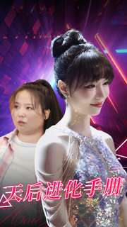 《天后进化手册》完整版在线观看