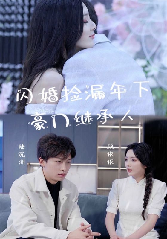 《闪婚捡漏年下豪门继承人》完整版在线观看