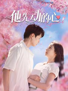 《他先动的心》完整版在线观看