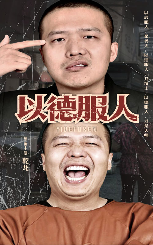 《以德服人》完整版在线观看