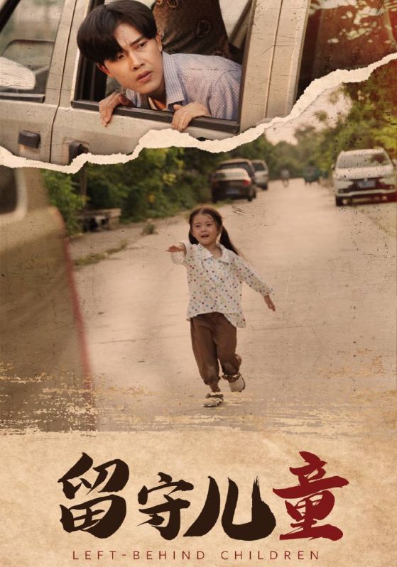 《留守儿童》完整版在线观看