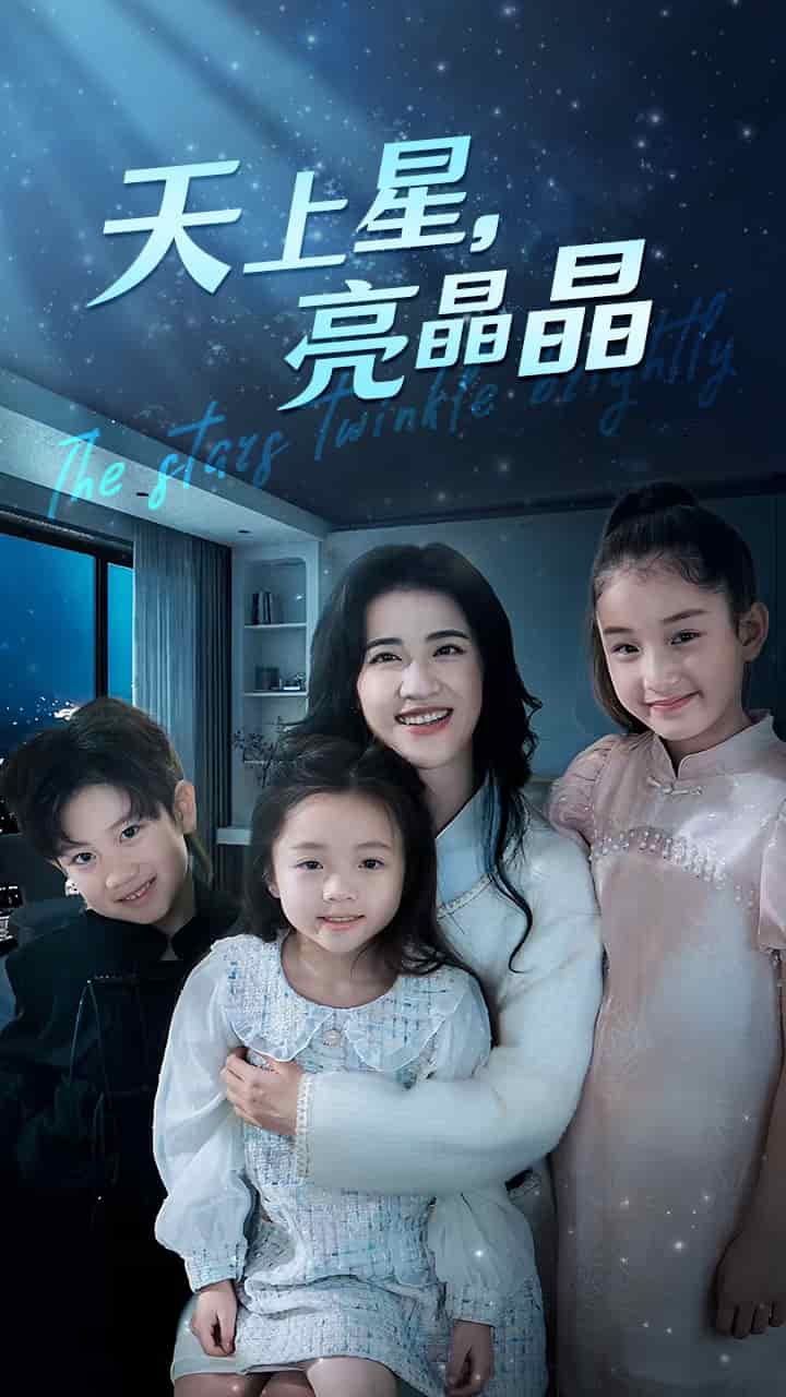 《天上星，亮晶晶》完整版在线观看