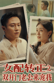 《女配转正之双开门老公来宠我》完整版在线观看