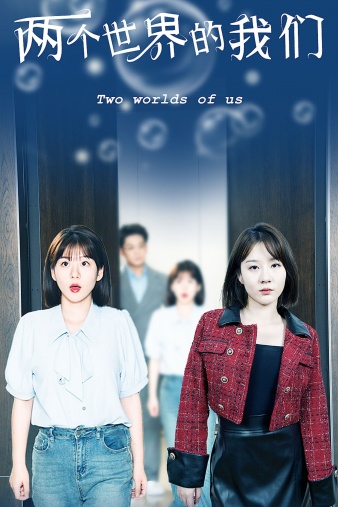 《两个世界的我们》完整版在线观看