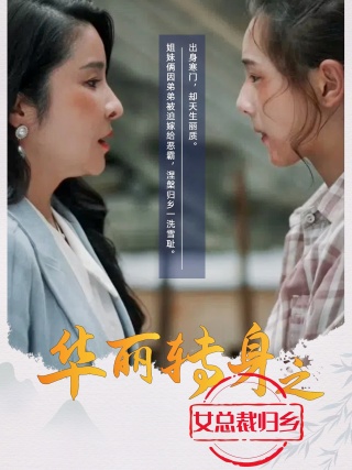 《华丽转身之女总裁归乡》完整版在线观看