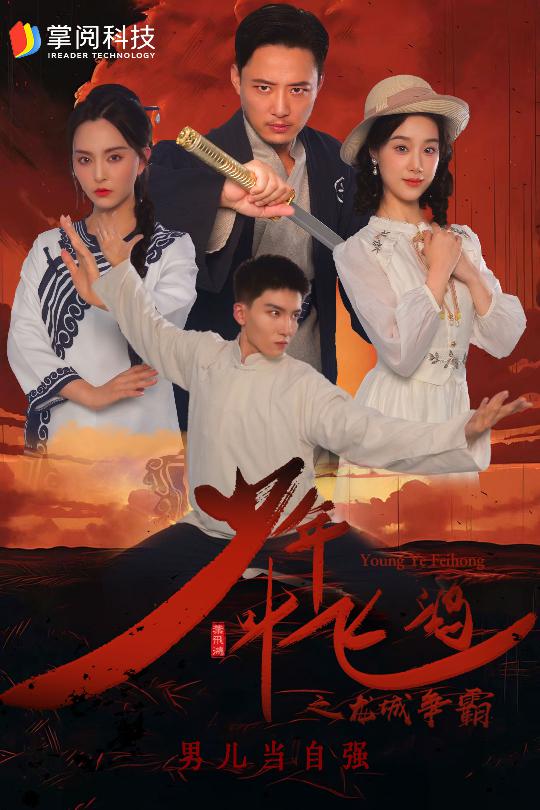 《少年叶飞鸿之龙城争霸》完整版在线观看