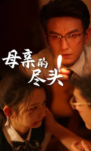 《母亲的尽头》完整版在线观看