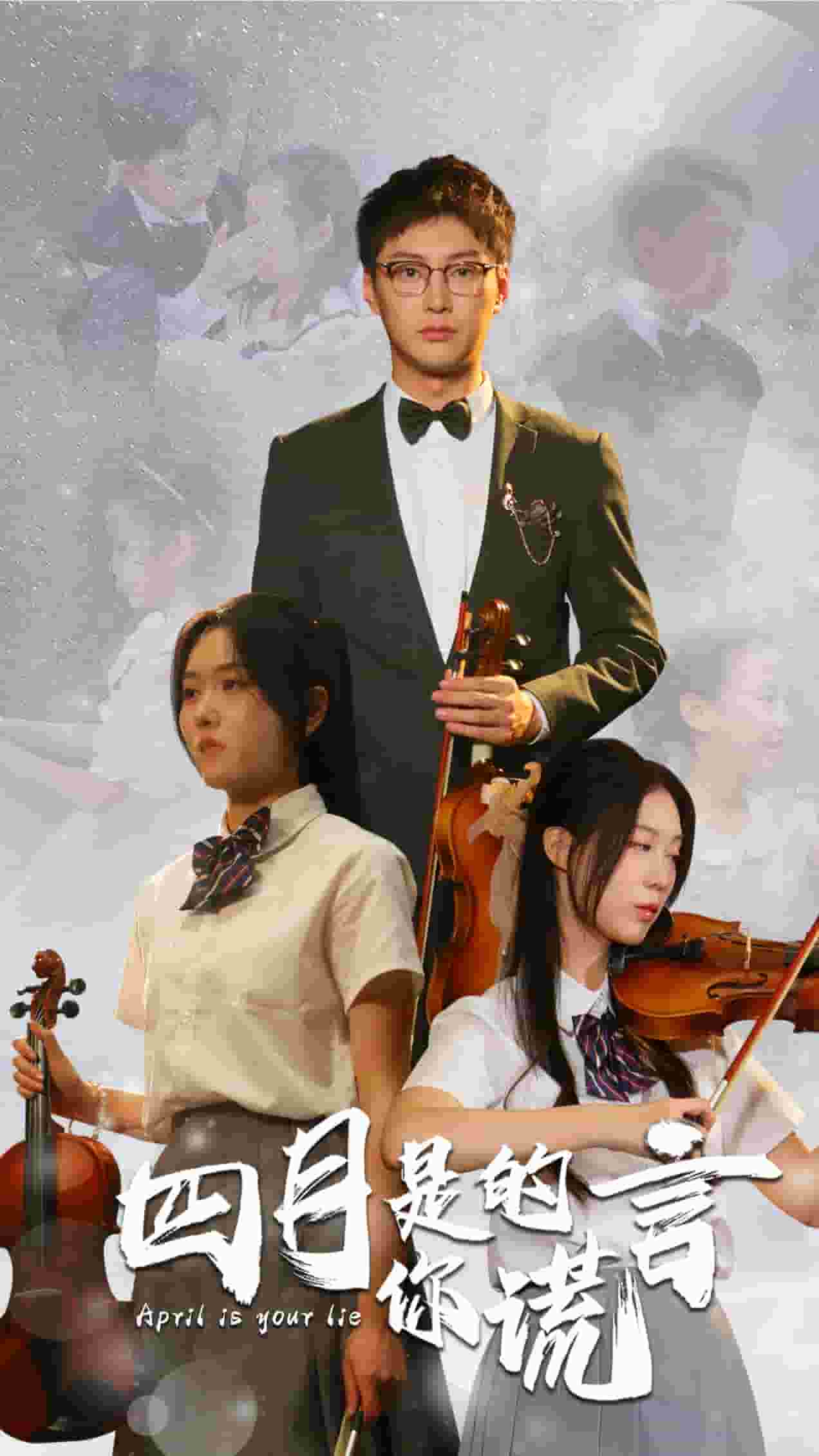 《四月是你的谎言短剧》完整版在线观看