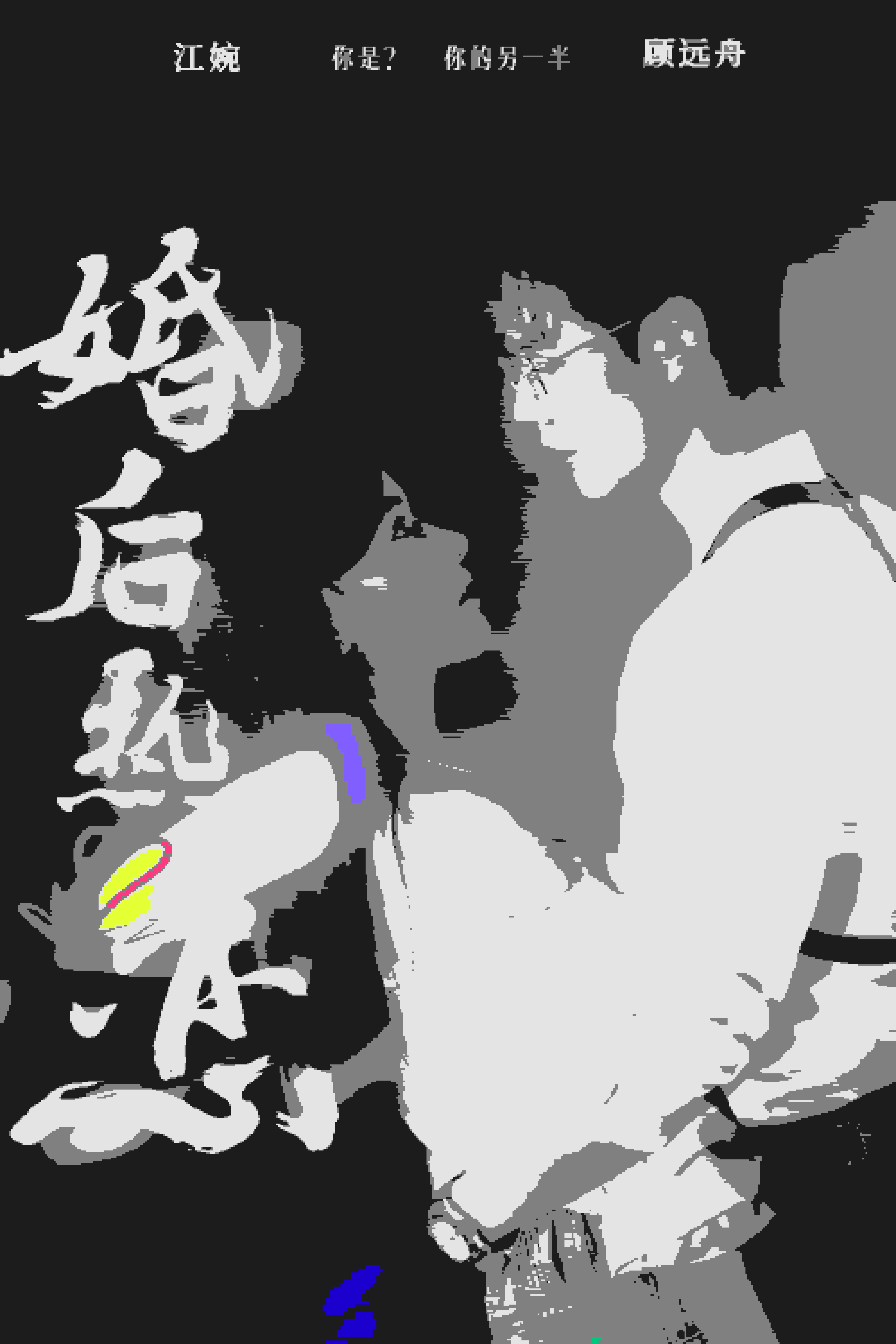 《婚后热恋》完整版在线观看