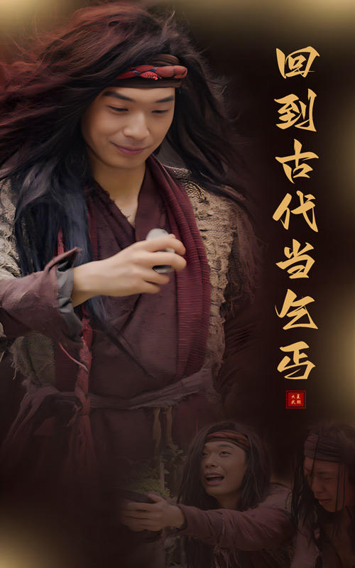 《回到古代当乞丐》完整版在线观看