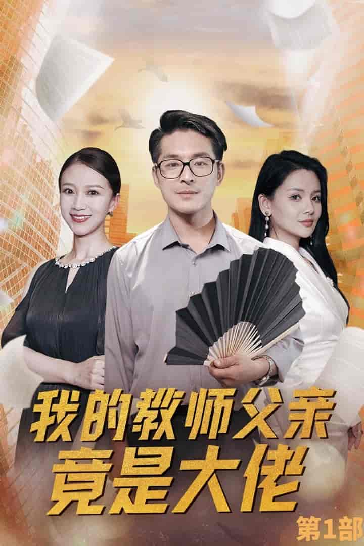 《我的教师父亲竟是大佬第1部》完整版在线观看
