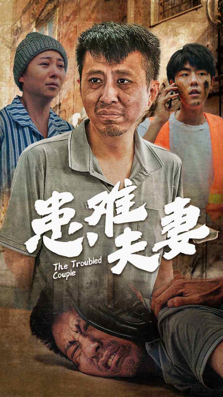 《患难夫妻》完整版在线观看