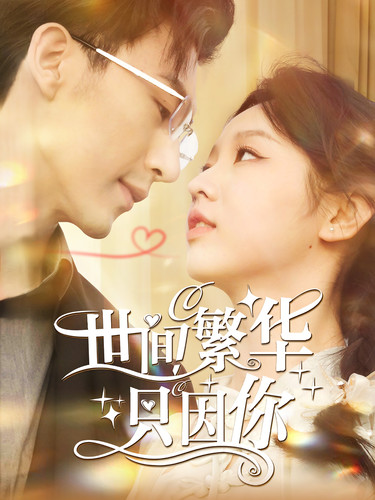 《世间繁华只因你》完整版在线观看