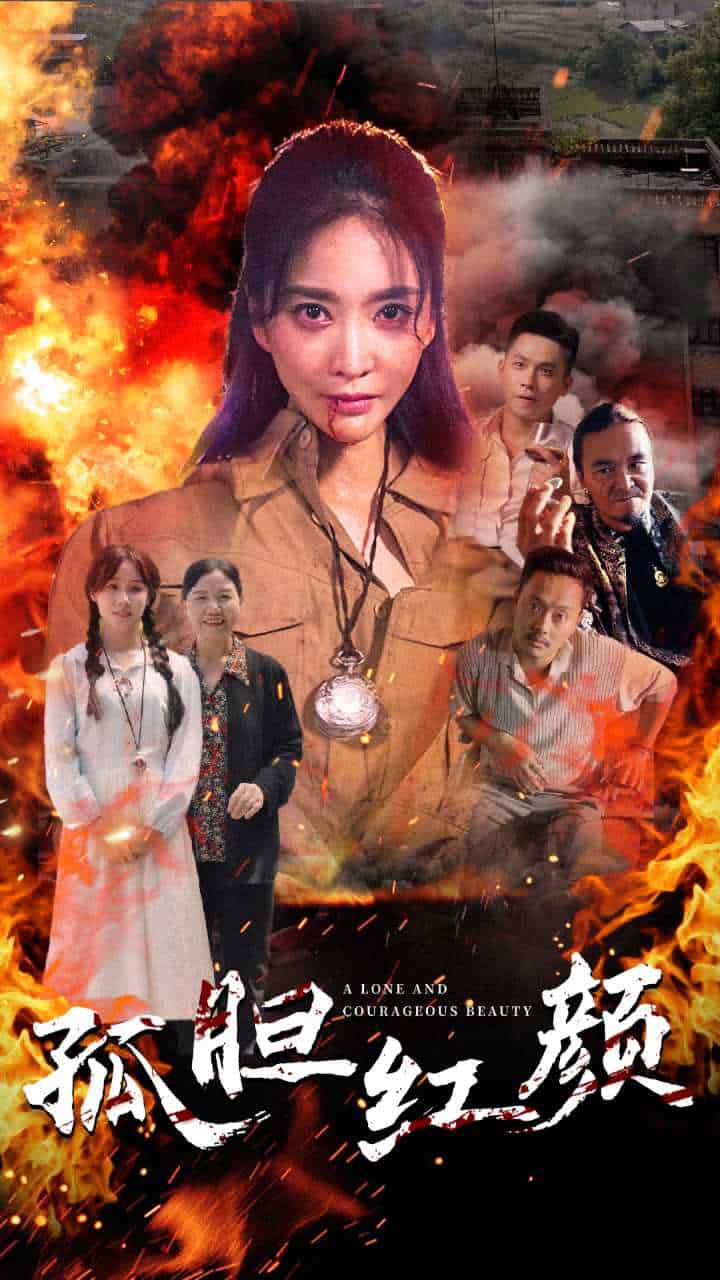 《孤胆红颜》完整版在线观看