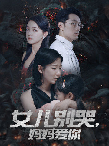 《女儿别哭，妈妈爱你》完整版在线观看