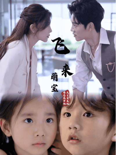 《飞来萌宝》完整版在线观看