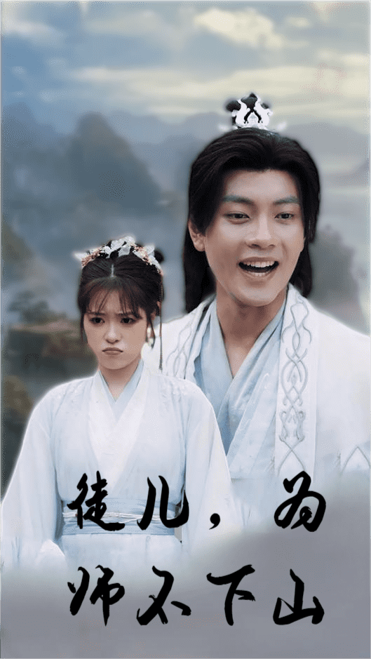 《徒儿，为师不下山》完整版在线观看