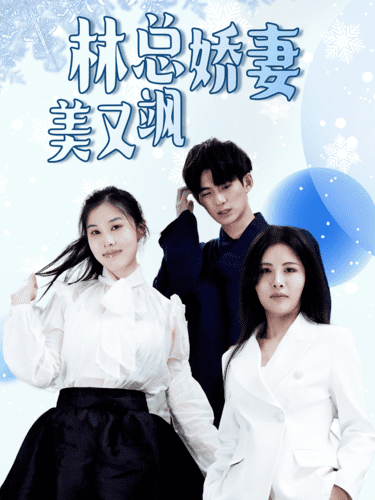 《林总娇妻美又飒》完整版在线观看