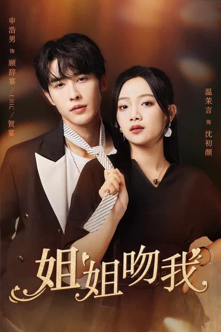 《姐姐吻我》完整版在线观看