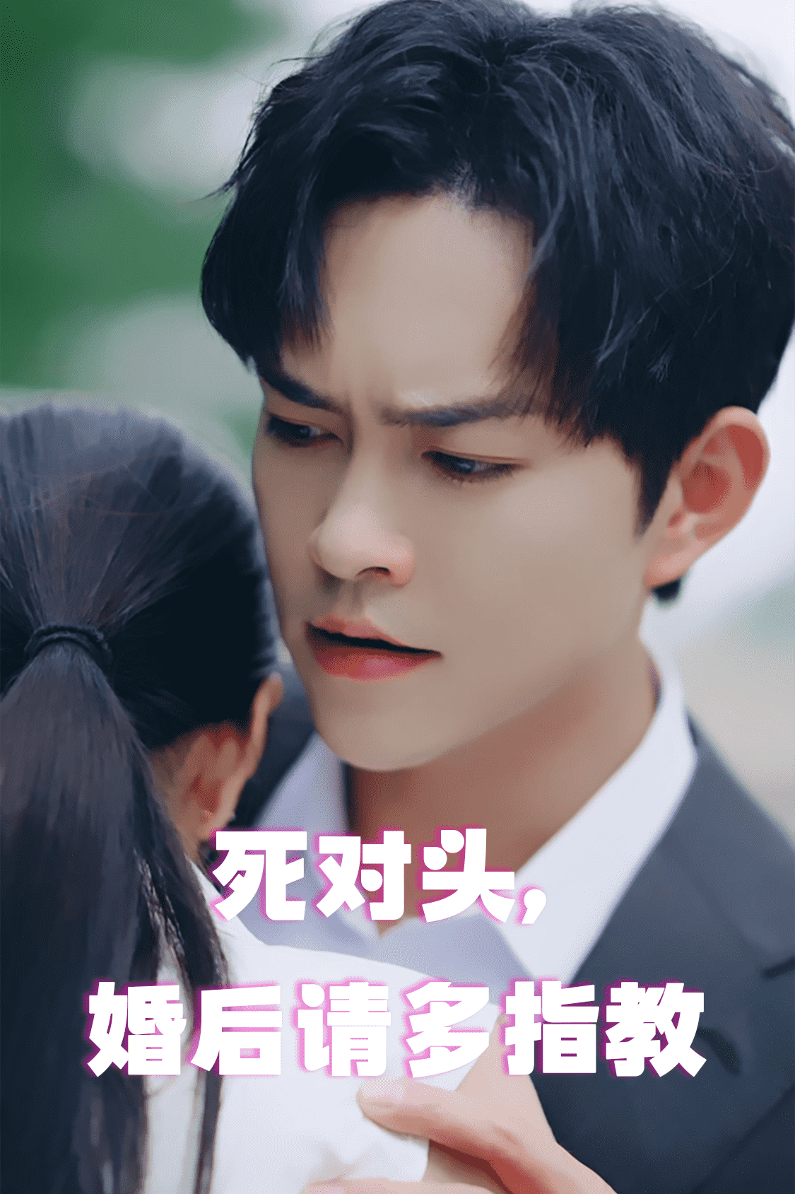《死对头，婚后请多指教》完整版在线观看