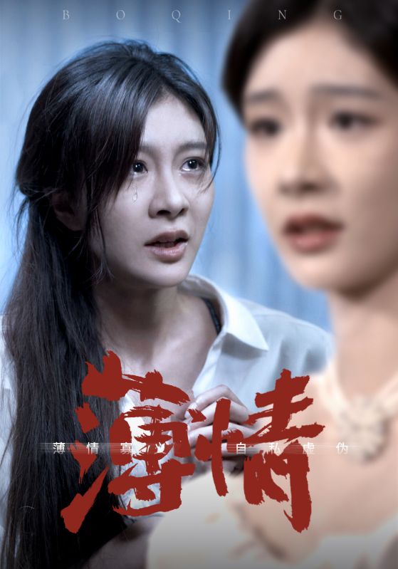 《薄情》完整版在线观看