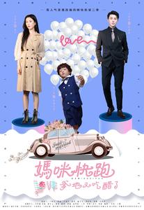 《妈咪快跑爹地又吃醋了》完整版在线观看