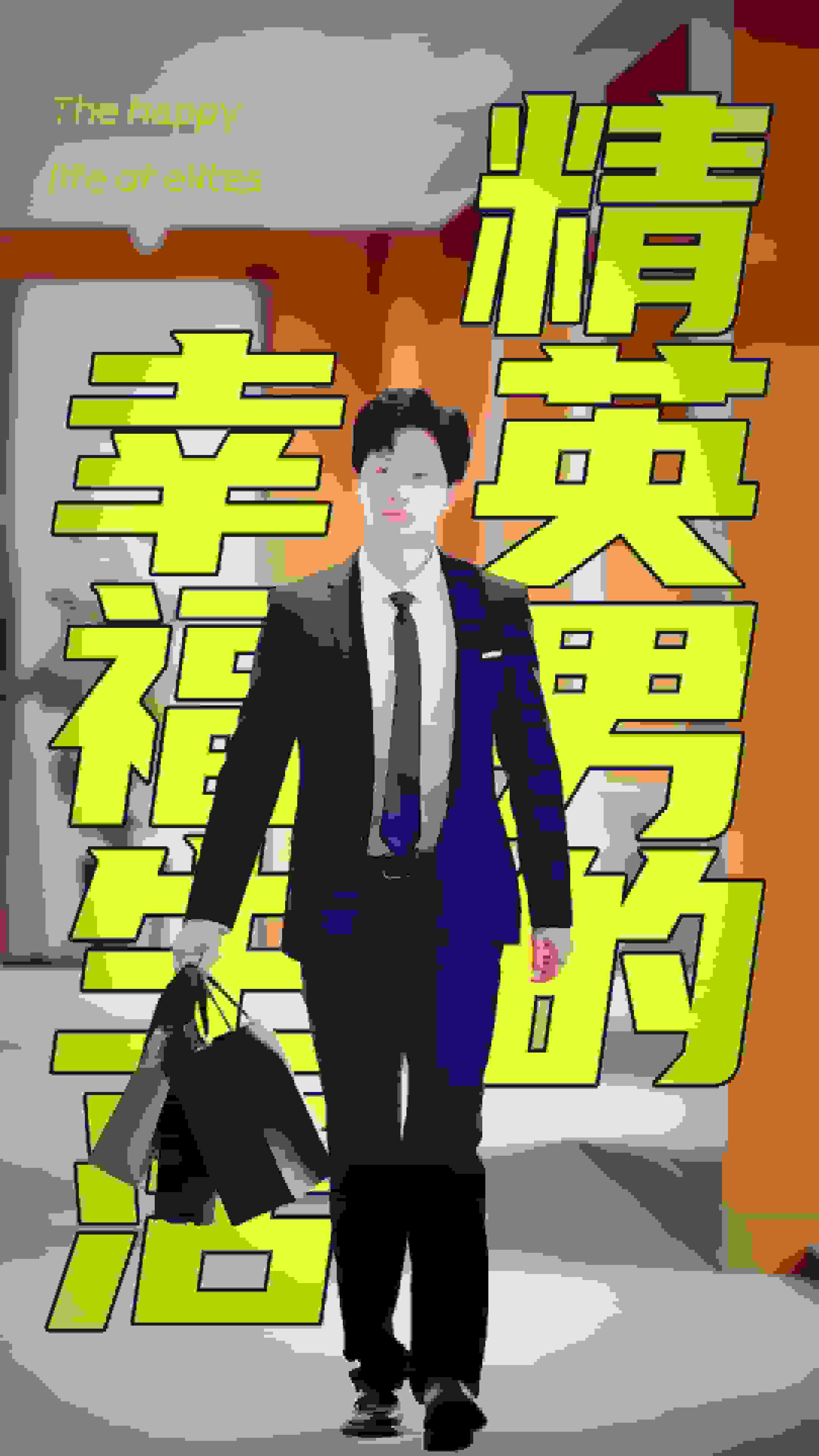 《精英男的幸福生活》完整版在线观看