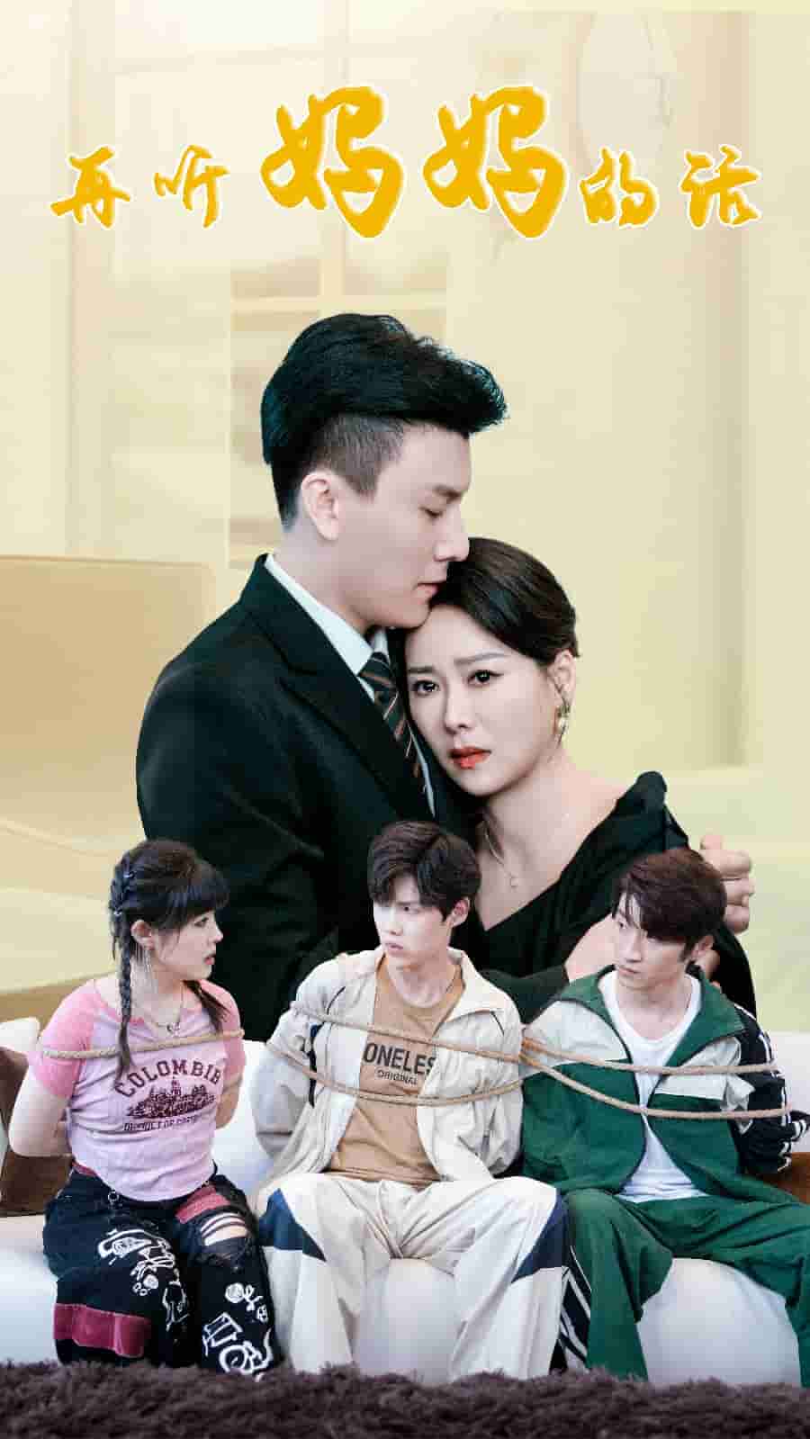 《再听妈妈的话》完整版在线观看