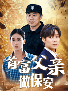 《首富父亲做保安》完整版在线观看