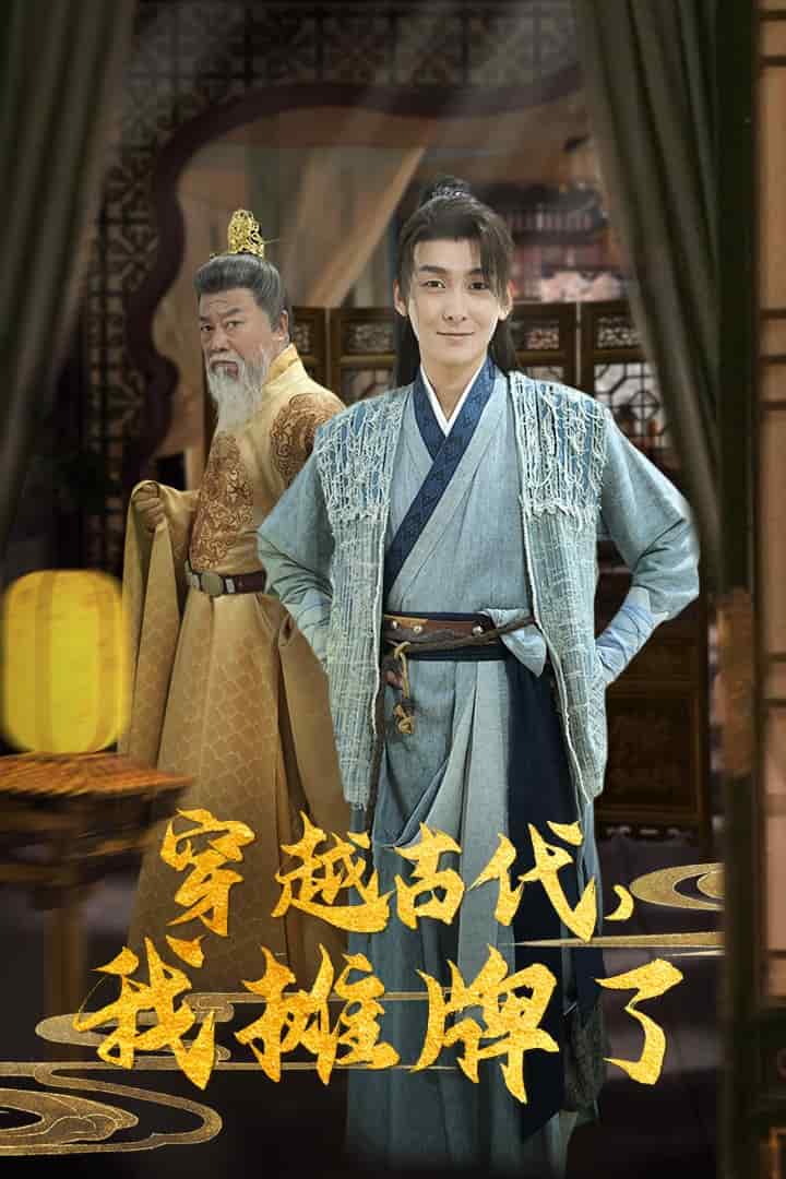 《穿越古代,我摊牌了》完整版在线观看