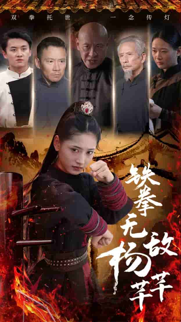 《铁拳无敌杨芊芊》完整版在线观看