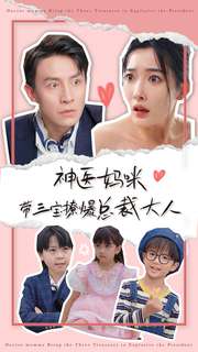 《神医妈咪带三宝撩爆总裁大人》完整版在线观看
